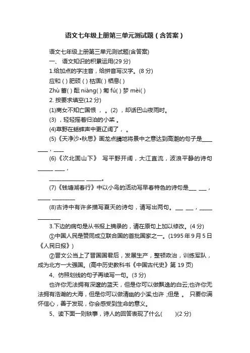 语文七年级上册第三单元测试题（含答案）