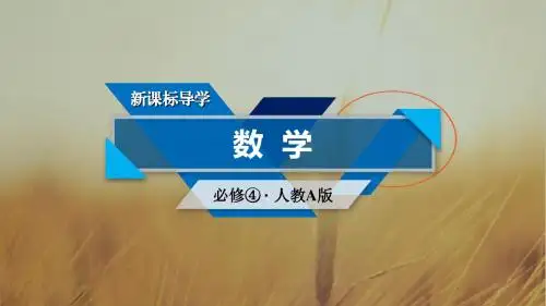 2017秋人教A版高中数学必修四课件：第1章 精品