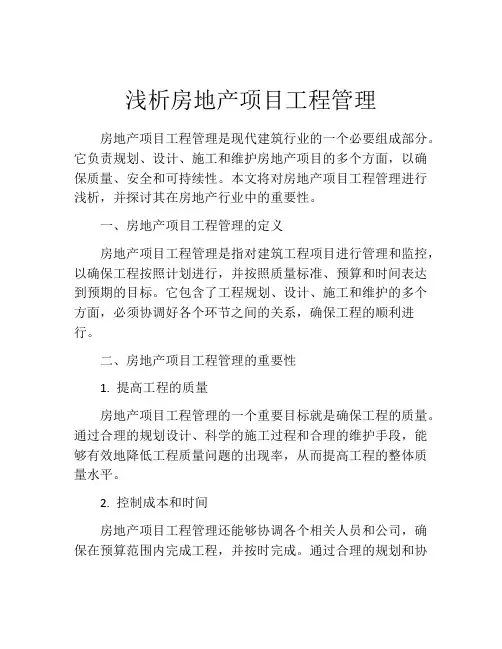 浅析房地产项目工程管理