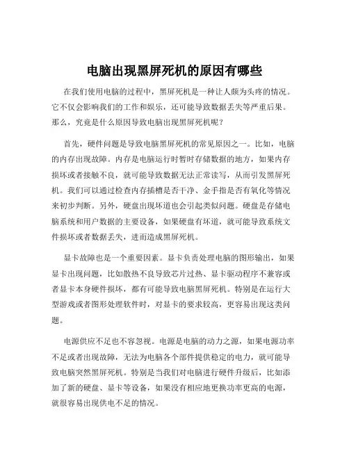 电脑出现黑屏死机的原因有哪些