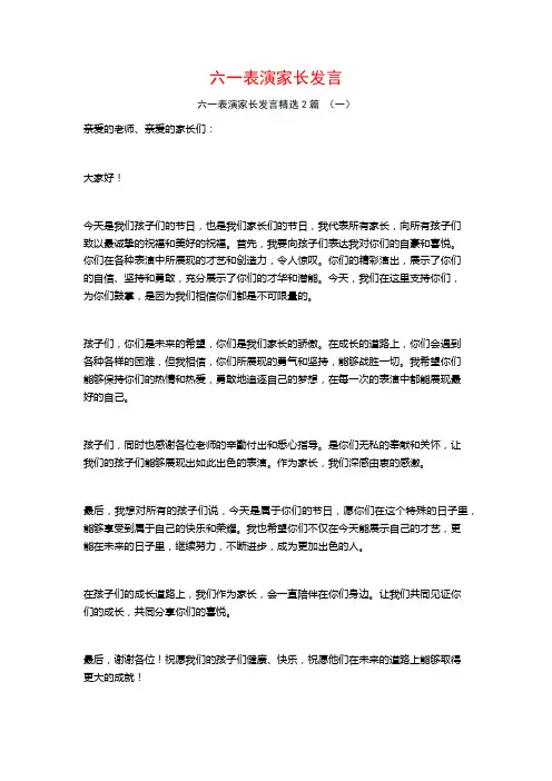 六一表演家长发言2篇