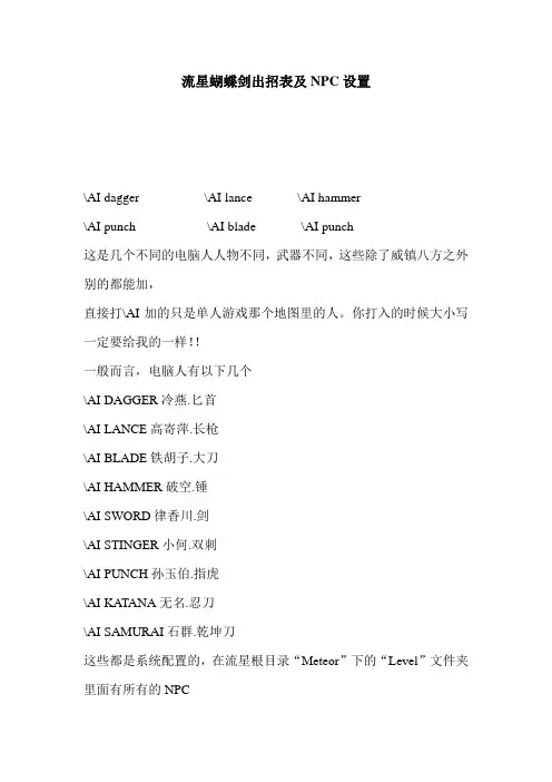 流星蝴蝶剑出招表及NPC设置