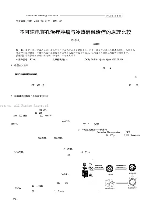不可逆电穿孔治疗肿瘤与冷热消融治疗的原理比较