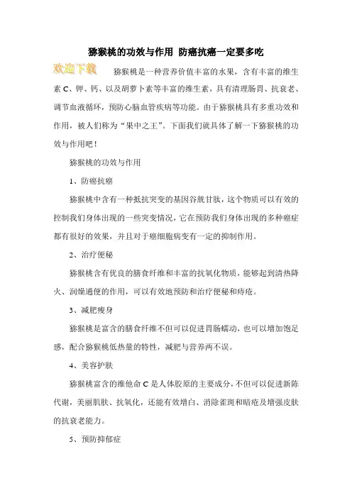 猕猴桃的功效与作用 防癌抗癌一定要多吃