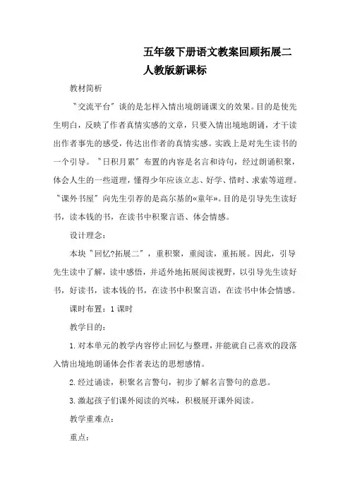 五年级下册语文教案回顾拓展二人教版新课标