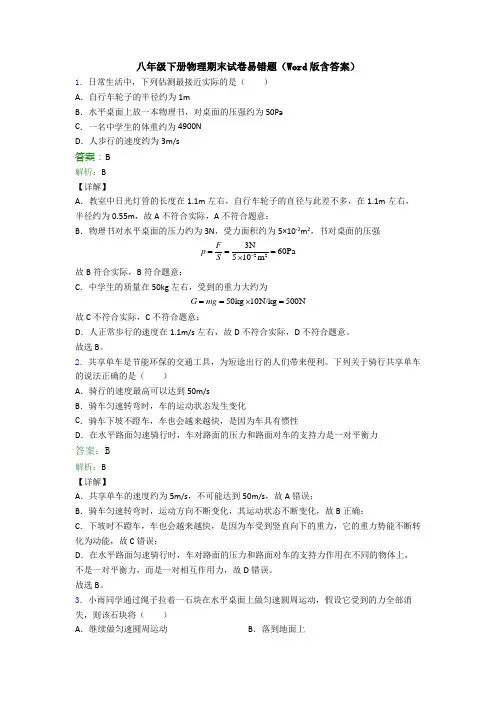 八年级下册物理期末试卷易错题(Word版含答案)