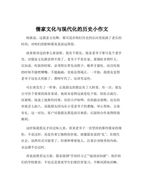 儒家文化与现代化的历史小作文