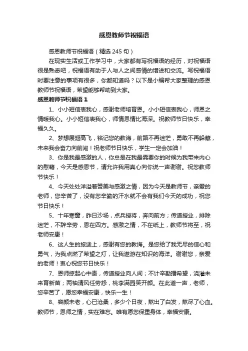 感恩教师节祝福语（精选245句）