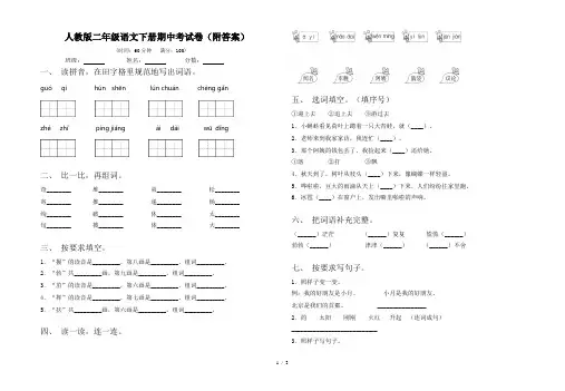 人教版二年级语文下册期中考试卷(附答案)