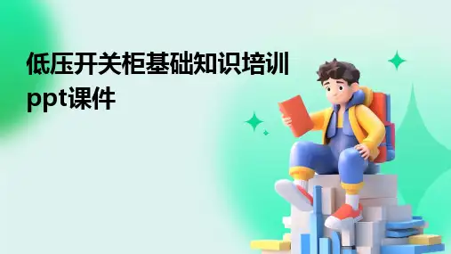 2024版低压开关柜基础知识培训ppt课件