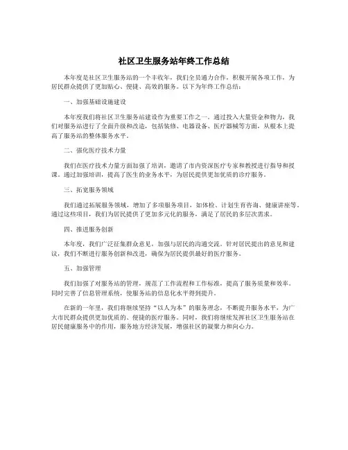 社区卫生服务站年终工作总结