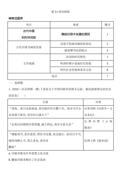 2020届高考历史新人教版一轮总温习同步第12单元中国传统文化主流思想的演变和古代中国的科学技术与文