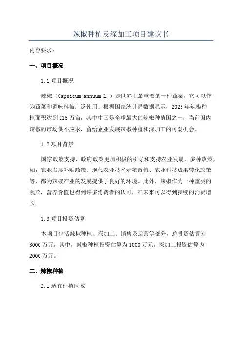 辣椒种植及深加工项目建议书