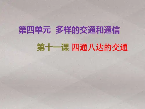 三年级下册道德与法治课件-11.四通八达的交通-部编版 (共26张PPT)