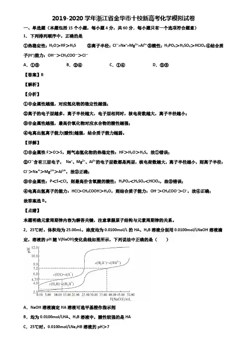 2019-2020学年浙江省金华市十校新高考化学模拟试卷含解析