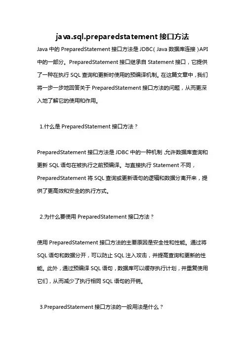 java.sql.preparedstatement接口方法