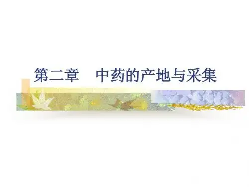 第二章 总论-中药的产地与采集