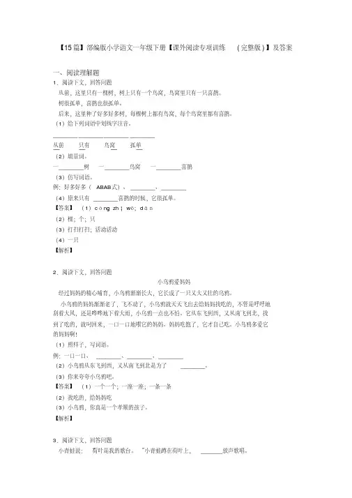 【15篇】部编版小学语文一年级下册【课外阅读专项训练(完整版)】及答案