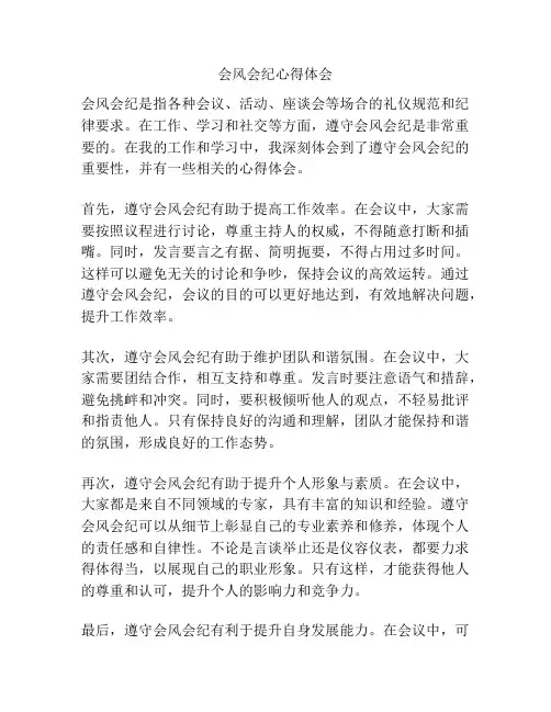 会风会纪心得体会