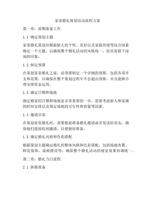 家宴婚礼策划活动流程方案