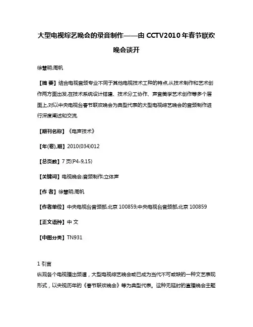 大型电视综艺晚会的录音制作——由CCTV2010年春节联欢晚会谈开