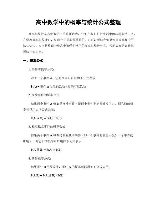 高中数学中的概率与统计公式整理