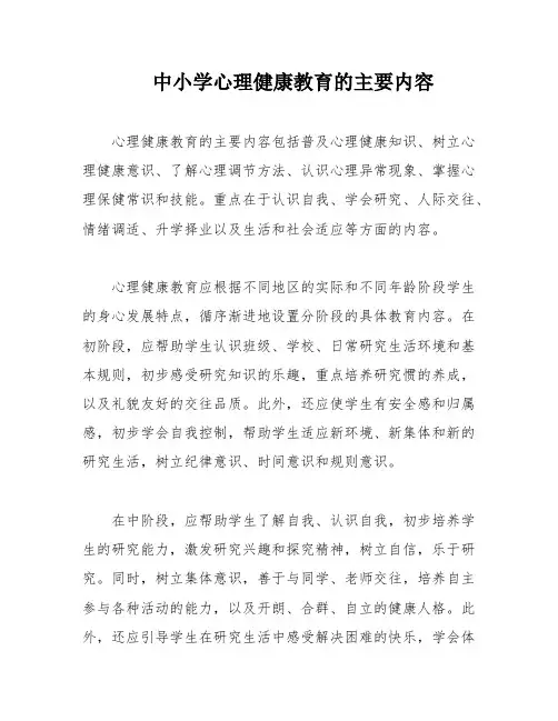 中小学心理健康教育的主要内容