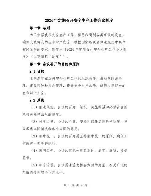 2024年定期召开安全生产工作会议制度