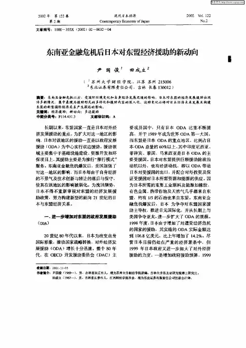 东南亚金融危机后日本对东盟经济援助的新动向
