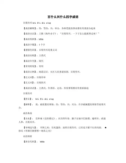 百什么兴什么四字成语