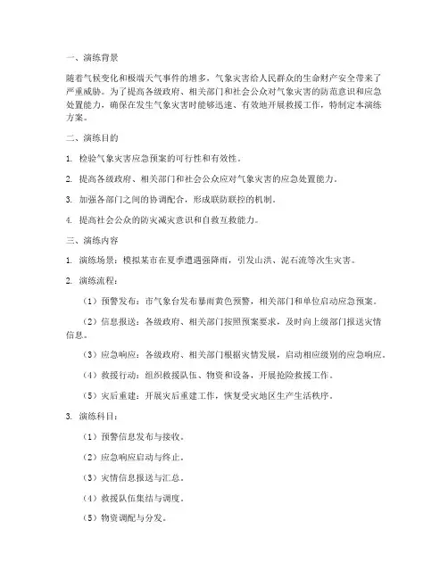 气象灾害应急预案_演练