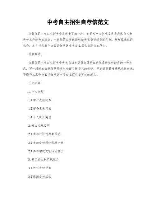 中考自主招生自荐信范文