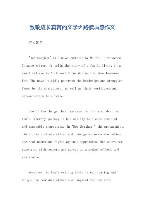 致敬成长莫言的文学之路读后感作文