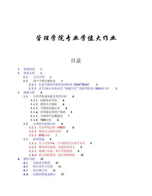 案例分析 让“猪”在风口上    飞——小米手机互联网思维商    业模式分析