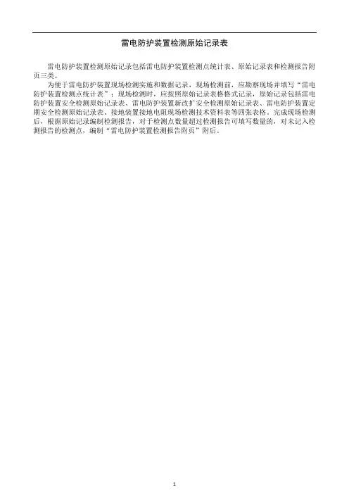 雷电防护装置检测原始记录表【模板】