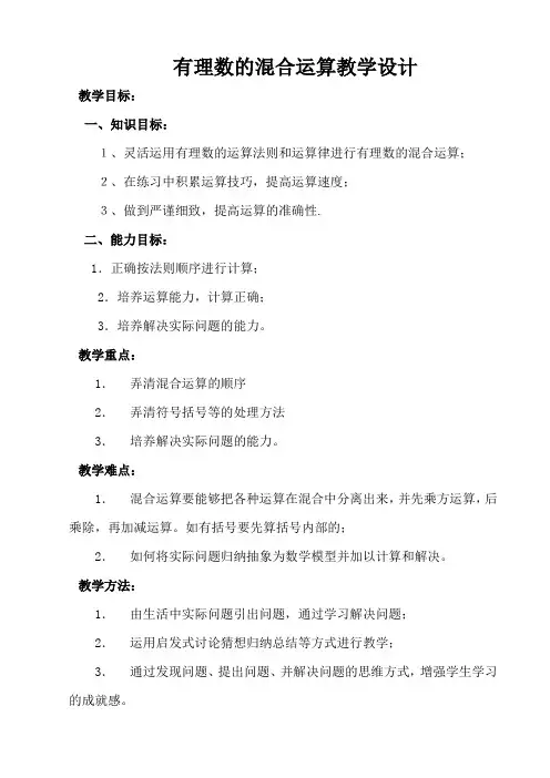 初中数学湘教版七年级上册《1.7有理数的混合运算》教案