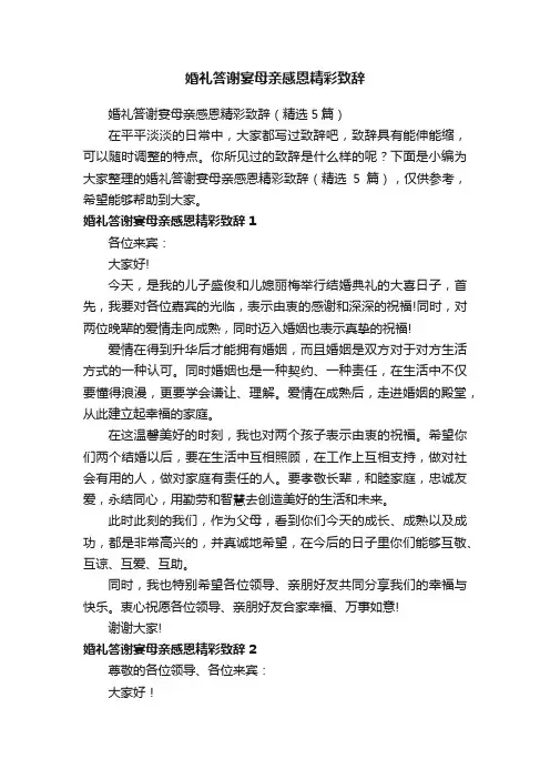 婚礼答谢宴母亲感恩精彩致辞
