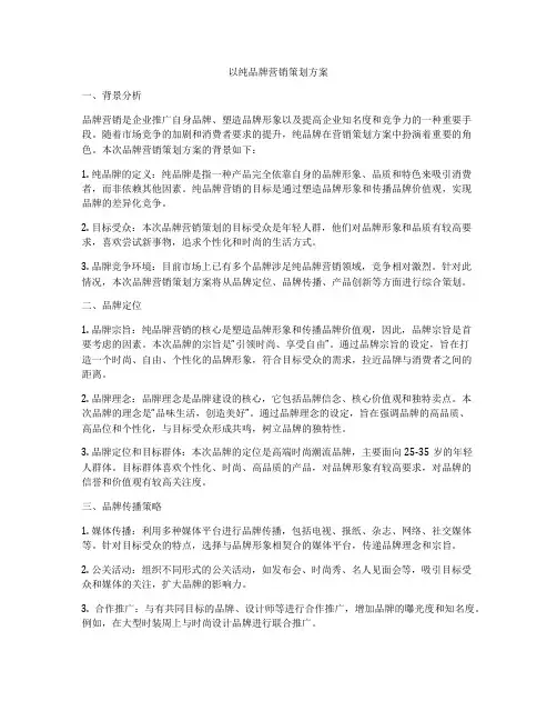 以纯品牌营销策划方案