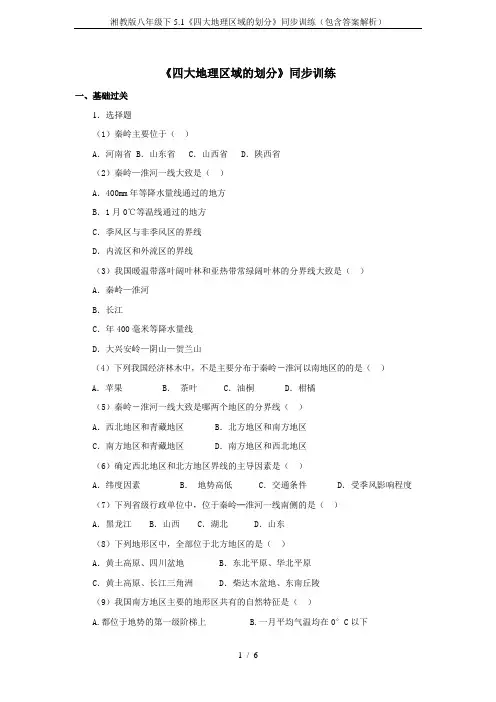 湘教版八年级下5.1《四大地理区域的划分》同步训练(包含答案解析)