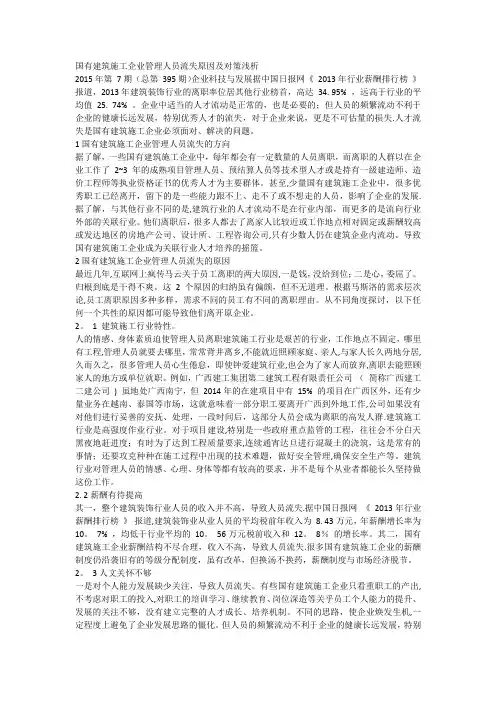 国有建筑施工企业管理人员流失原因及对策浅析