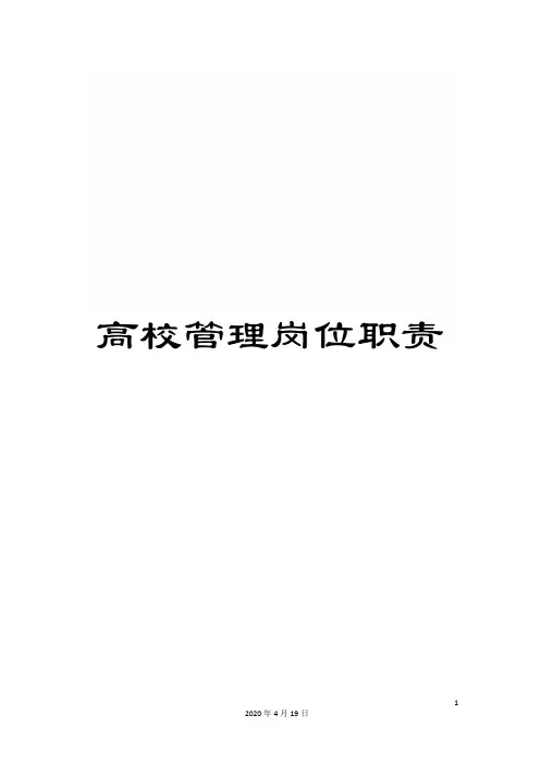 高校管理岗位职责
