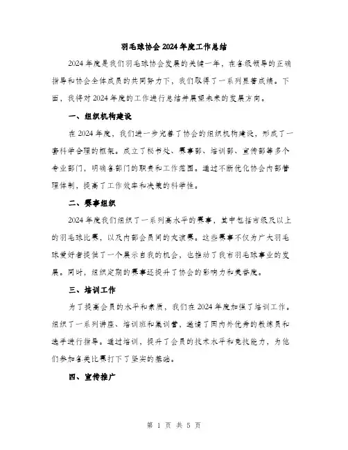 羽毛球协会2024年度工作总结（2篇）