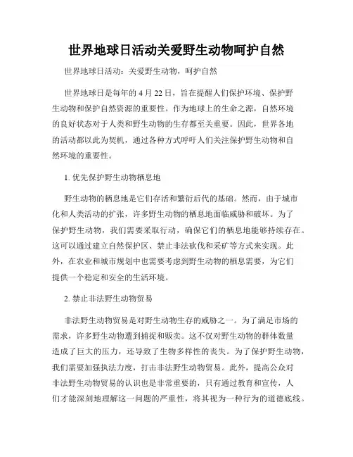 世界地球日活动关爱野生动物呵护自然