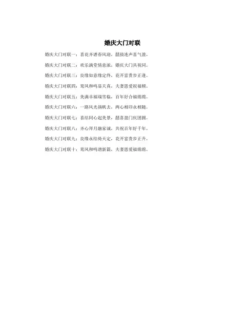 婚庆大门对联