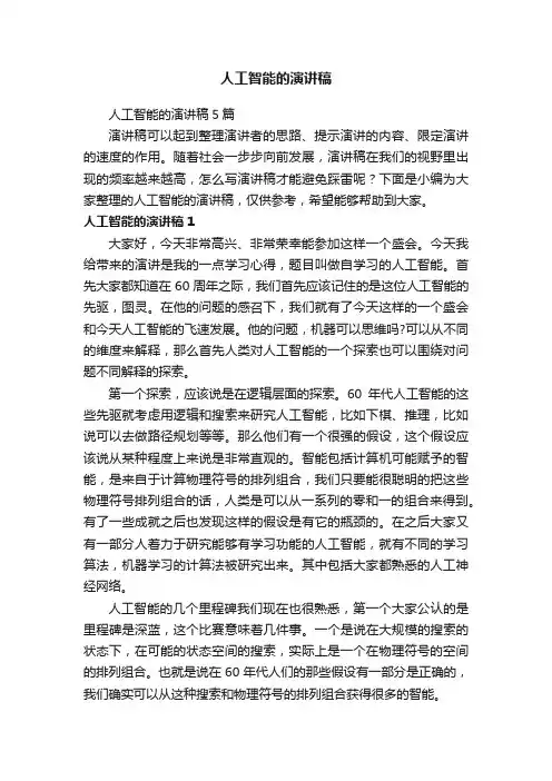 人工智能的演讲稿