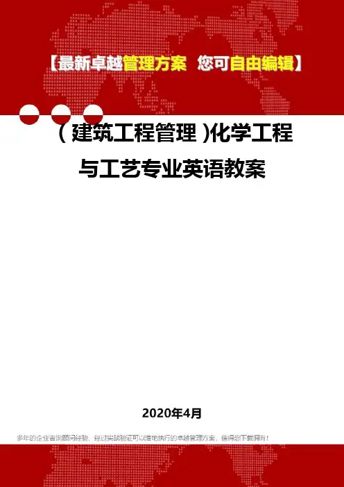 (建筑工程管理)化学工程与工艺专业英语教案