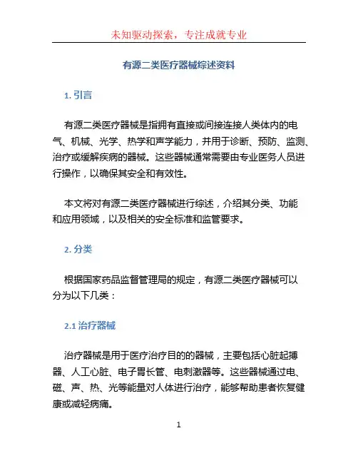 有源二类医疗器械综述资料