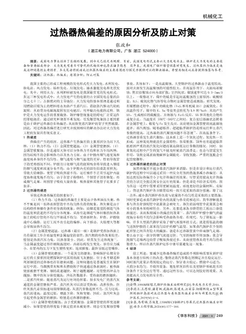 过热器热偏差的原因分析及防止对策