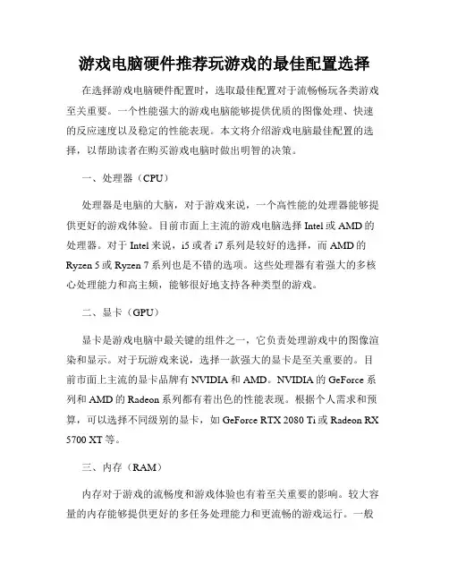 游戏电脑硬件推荐玩游戏的最佳配置选择