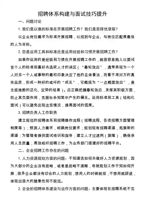 招聘体系构建与面试技巧提升